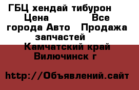 ГБЦ хендай тибурон ! › Цена ­ 15 000 - Все города Авто » Продажа запчастей   . Камчатский край,Вилючинск г.